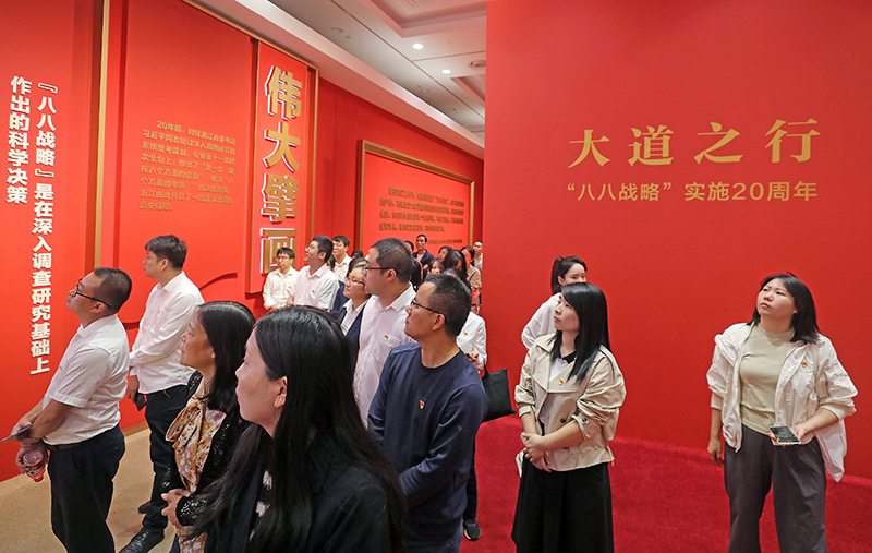 大道之行——“八八戰(zhàn)略”實施20周年大型主題展覽開展以來，觀眾絡繹不絕。