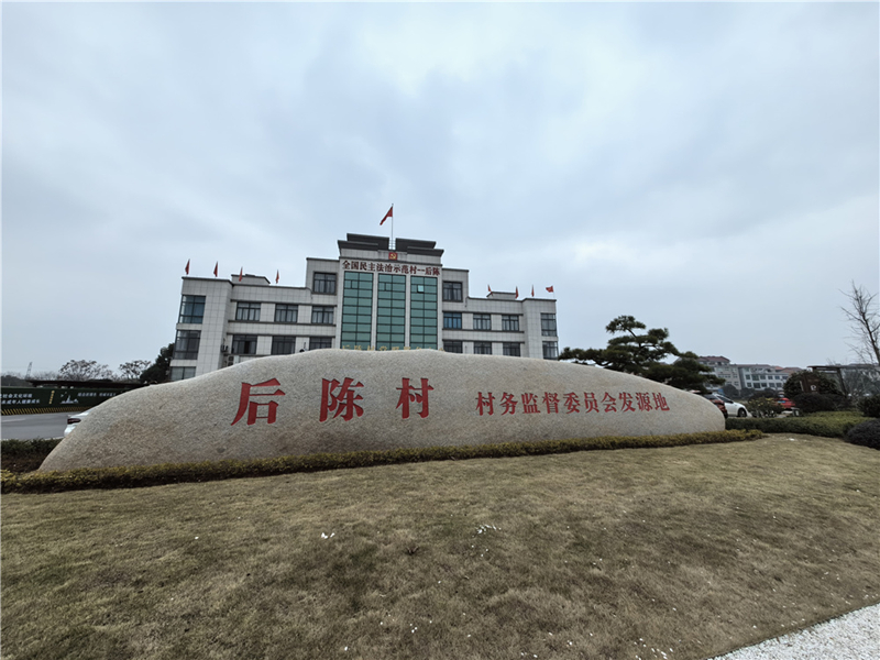 2024年2月27日，浙江省金華市武義縣后陳村村委大樓。